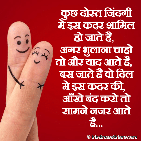 DOSTI SMS HINDI Kuch Dost Zindagi Me Is Kadar Shamil Ho Jate Hai कुछ दोस्त जिंदगी मे इस कदर शामिल हो जाते है Photo SMS Kuch Dost Yaad Aate Hai Image