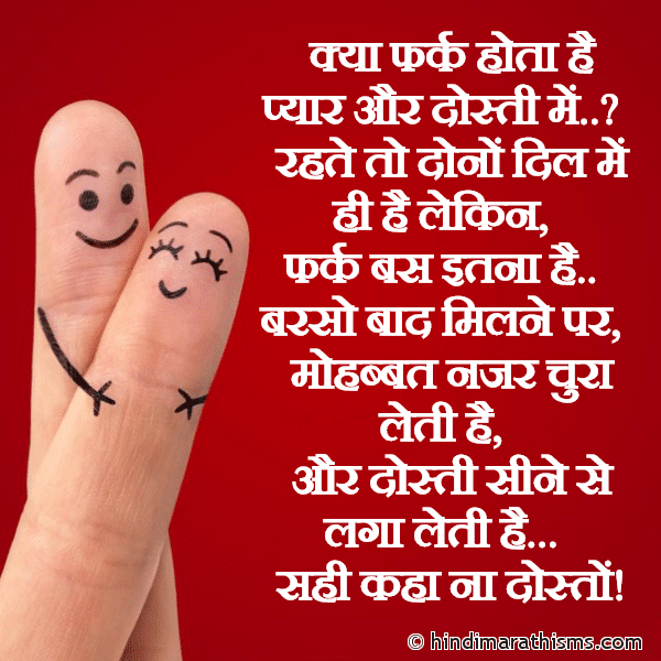 Kya Fark Hota Hai Pyaar Aur Dosti Me क्या फर्क होता है प्यार और दोस्ती में Photo SMS Kya Fark Hota Hai Pyaar Aur Dosti Me FRIENDSHIP SMS HINDI Image