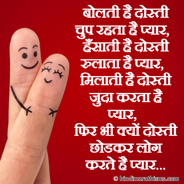 Bolti Hai Dosti Chup Rehta Hai Pyaar बोलती है दोस्ती चुप रहता है प्यार Photo SMS Kyo Dosti Chodkar Log Karte Hai Pyaar Image