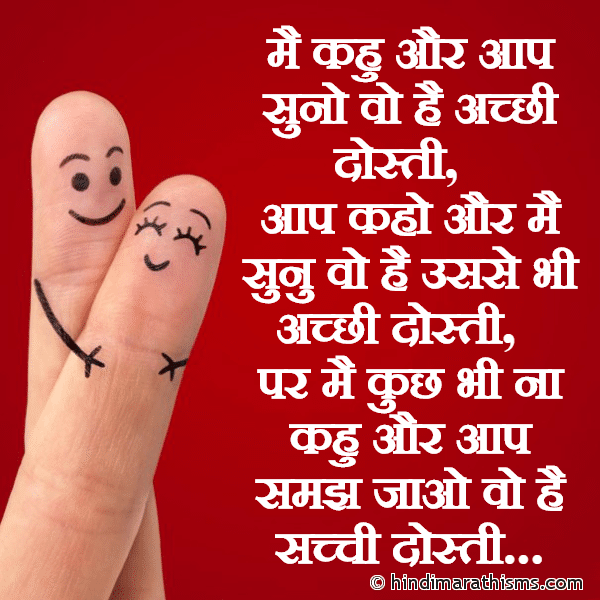 DOSTI SMS HINDI Mai Kahu Aur Aap Suno Vo Hai Acchi Dosti मै कहु और आप सुनो वो है अच्छी दोस्ती Photo SMS Mai Kahu Aur Aap Suno Vo Hai Acchi Dosti Image