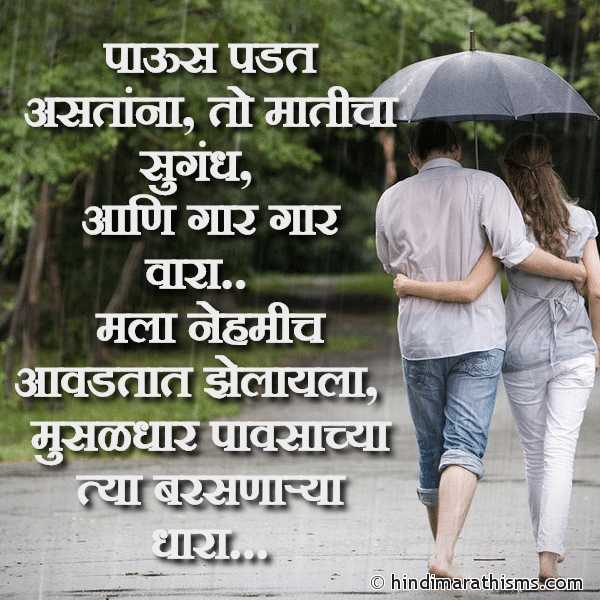 Paus Padat Astana To Maticha Sugandh पाऊस पडत असतांना तो मातीचा सुगंध Photo SMS पाऊस Status RAIN SMS MARATHI Image