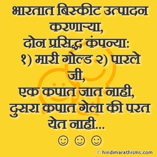 Bhartat Biskit Utpadan Karnarya भारतात बिस्कीट उत्पादन करणाऱ्या Photo SMS Marie Vs Parle G Joke FUNNY SMS MARATHI Image