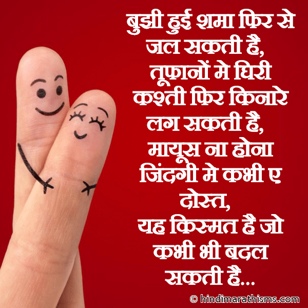 Bujhi Huyi Shama Phir Se Jal Sakti Hai बुझी हुई शमा फिर से जल सकती है Photo SMS Mayus Na Hona Zindagi Me Kabhi Ae Dost Image