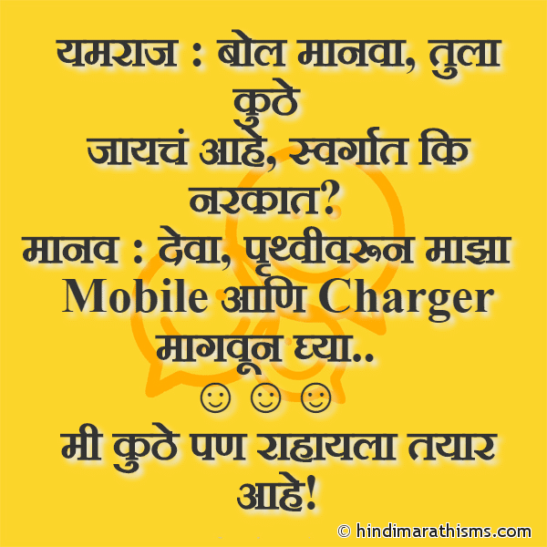 Yamraj : Bol Manva यमराज : बोल मानवा Photo SMS Mobile Charger Joke Marathi FUNNY SMS MARATHI Image