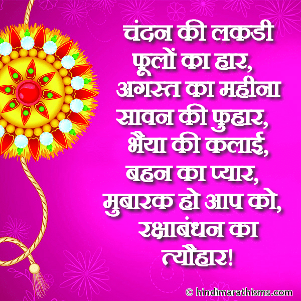 Chandan Ki Lakdi Foolon Ka Haar चंदन की लकडी फूलों का हार Photo SMS Mubaarak Ho Aap Ko Raksha Bandan Ka Tyohaar Image
