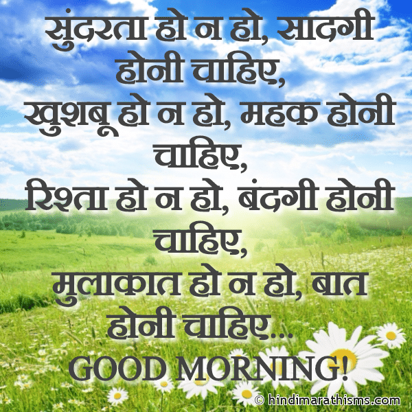 Sundarta Ho Na Ho Saadgi Honi Chahiye सुंदरता हो न हो सादगी होनी चाहिए Photo SMS Mulakaat Ho Na Ho, Baat Honi Chahiye Image