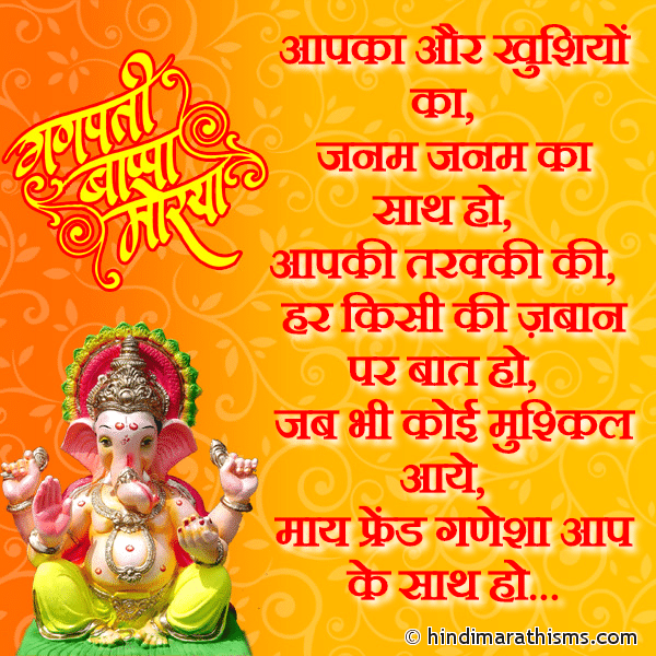 Aapka Aur Khushiyon Ka आपका और खुशियों का Photo SMS My Friend Ganesha Aap Ke Saath Ho Image