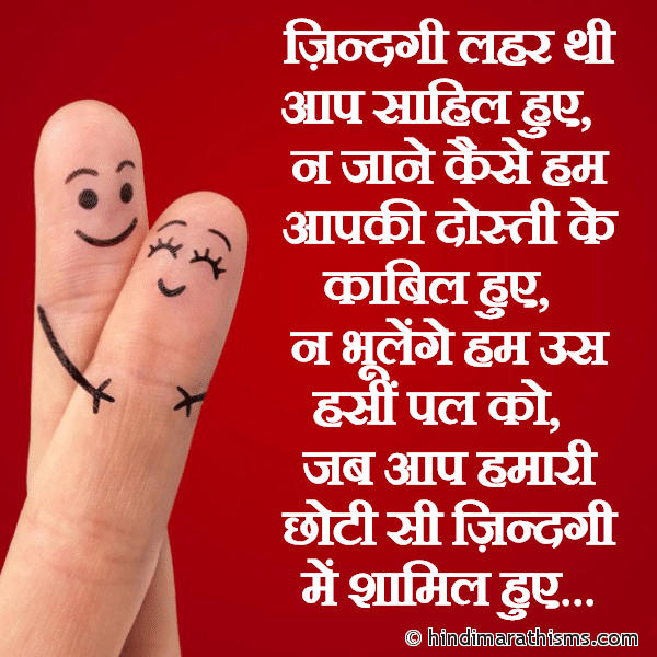 Jindagi Lahar Thi Aap Sahil Huye ज़िन्दगी लहर थी आप साहिल हुए Photo SMS Na Bhulenge Ham Us Dosti Ke Pal Ko FRIENDSHIP SMS HINDI Image