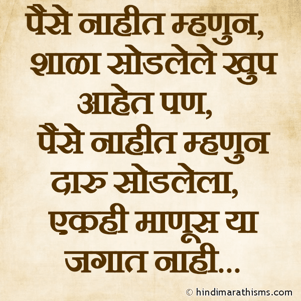 Paise Nahit Mhanun पैसे नाहीत म्हणुन Photo SMS Paise Nahit Mhanun REAL FACT SMS MARATHI Image