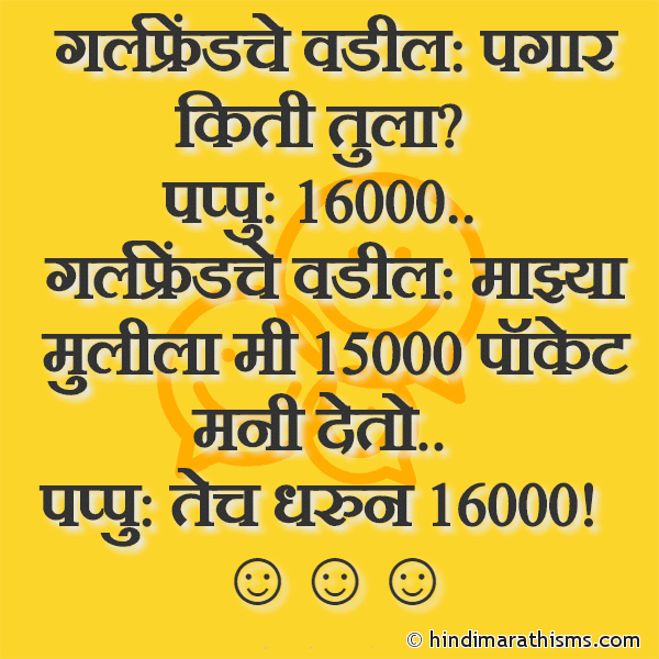 Girlfriendche Vadil Pagar Kiti Tula गर्लफ्रेंडचे वडील पगार किती तुला Photo SMS Pappu Ani Girlfriend Joke FUNNY SMS MARATHI Image