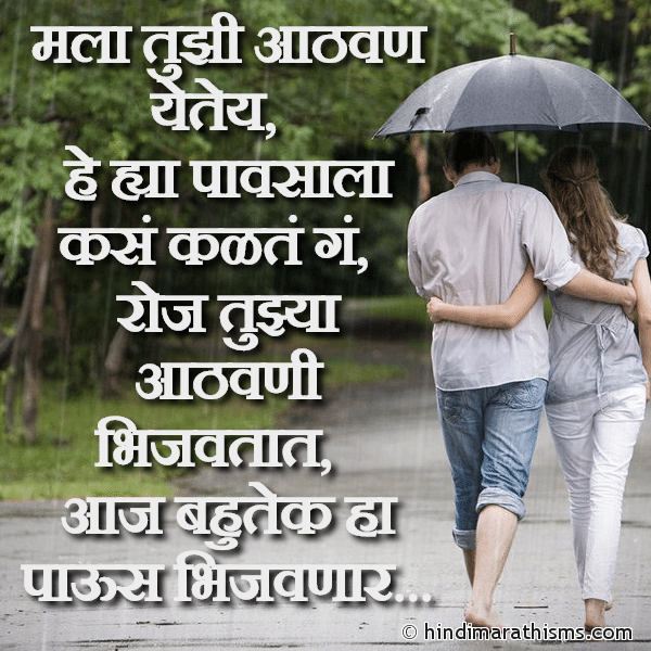 Mala Tujhi Aathvan Yetey Photo SMS Pavsaat Tujhi Aathvan Yete RAIN SMS MARATHI Image