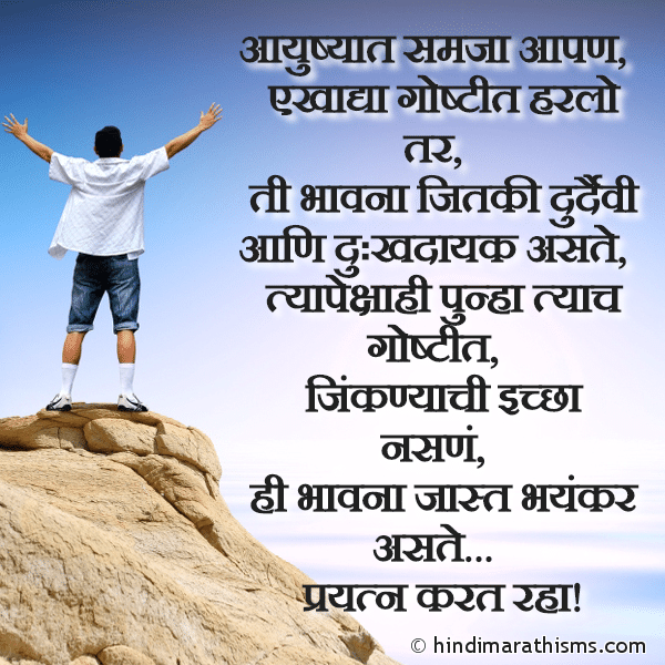 Aayushyat Samja Aapan आयुष्यात समजा आपण Photo SMS Prayatna Karat Raha ENCOURAGING SMS MARATHI Image