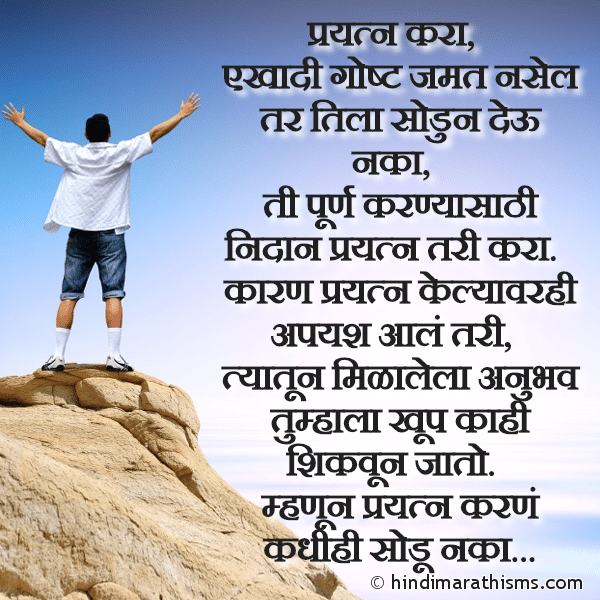 Prayatn Kara प्रयत्न करा Photo SMS Prayatna Karne Kadhihi Sodu Naka ENCOURAGING SMS MARATHI Image