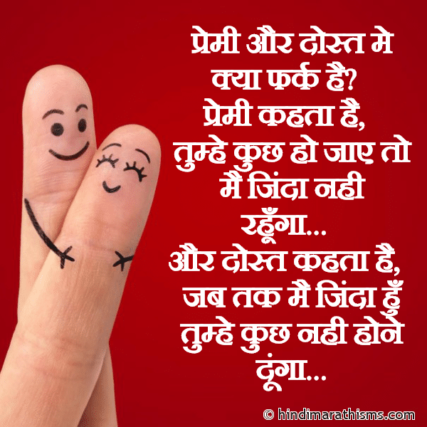 DOSTI SMS HINDI Premi Aur Dost Me Kya Fark Hai ? प्रेमी और दोस्त मे क्या फर्क है? Photo SMS Premi Aur Dost Me Kya Fark Hai ? Image