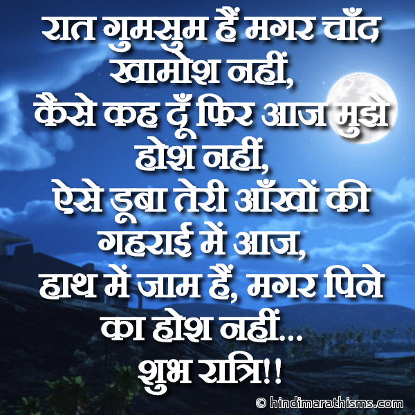 Raat Gumsum Hai Magar Chand Khamosh Nahi रात गुमसुम हैं मगर चाँद खामोश नहीं Photo SMS Raat Gumsum Hai Magar GOOD NIGHT SMS HINDI Image