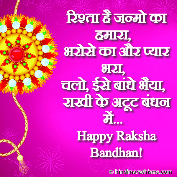 Rishta Hai Janmo Ka Hamara Photo SMS Rakhi Ka Atut Bandhan Image
