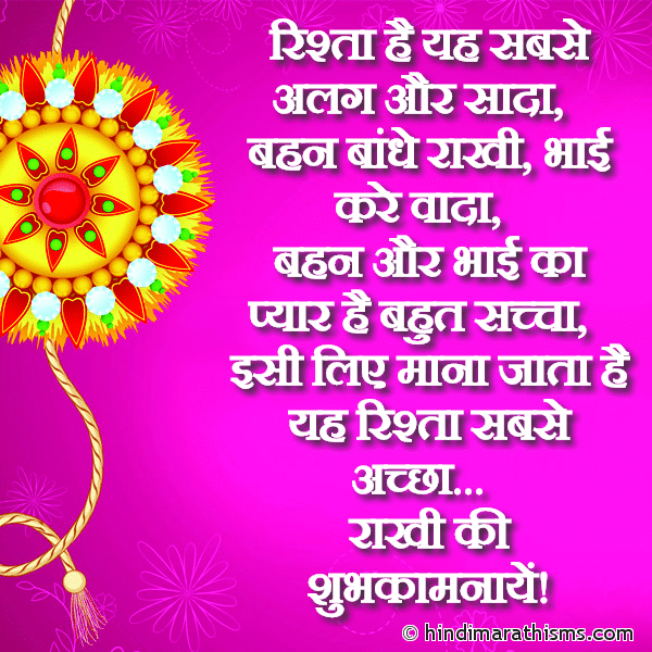 Rishta Hai Yah Sabse Alag Aur Saada रिश्ता है यह सबसे अलग और सादा Photo SMS Rakhi SMS Hindi Image