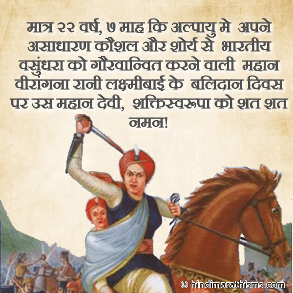 Matra 22 Varsh 7 Mah Ki Alpayu Me मात्र २२ वर्ष ७ माह कि अल्पायु मे Photo SMS Rani Laxmibai Ka Balidan Divas 18 June SPECIAL DAY SMS HINDI Image