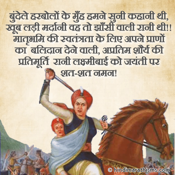 Bundele Harbolo Ke Muh Hamne Suni Kahani Thi बुंदेले हरबोलों के मुँह हमने सुनी कहानी थी Photo SMS Rani Laxmibai Ko Jayanti Par Shat-Shat Naman SPECIAL DAY SMS HINDI Image