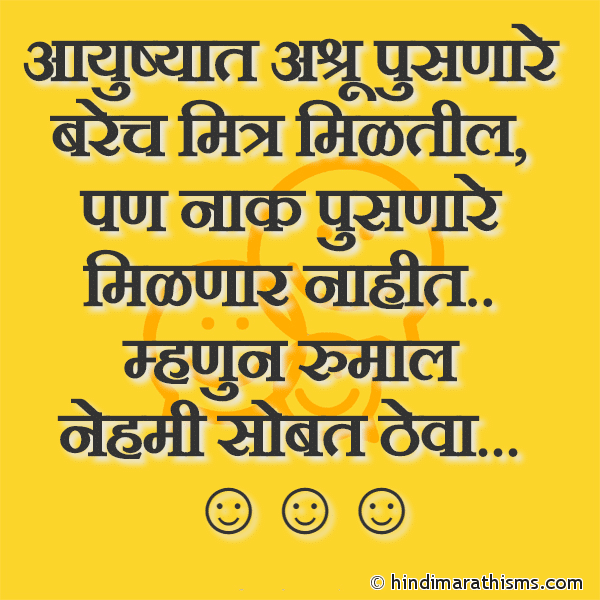 Aayushyat Ashru Pusnare आयुष्यात अश्रू पुसणारे Photo SMS Rumal Nehmi Sobat Theva FUNNY SMS MARATHI Image