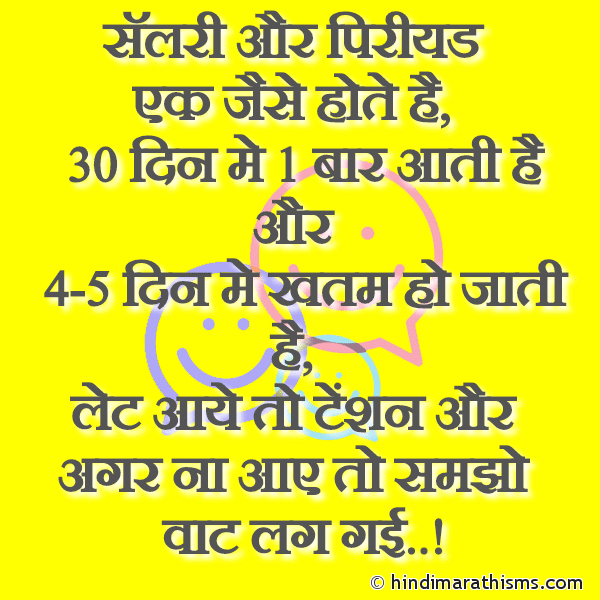 SALARY Aur PERIOD Ek Jaise Hote Hai सॅलरी और पिरीयड एक जैसे होते है Photo SMS SALARY Aur PERIOD Ek Jaise Hote Hai Image