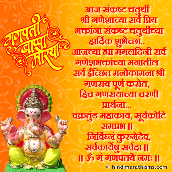 Aaj Sankasht Chaturthi आज संकष्ट चतुर्थी Photo SMS Sankasht Chaturthichya Hardik Shubhechha GANESH CHATURTHI SMS MARATHI Image