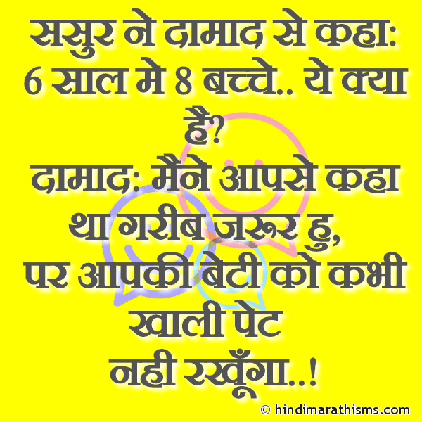 Sasur Ne Damad Se Kaha: 6 Saal Me 8 Bacche...Ye Kya Hai? ससुर ने दामाद से कहा: 6 साल मे 8 बच्चे.. ये क्या है? Photo SMS Sasur & Damad Joke Image