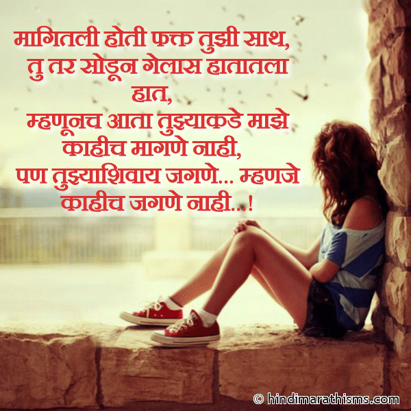 Magitali Hoti Phakt Tujhi Saath मागितली होती फक्त तुझी साथ Photo SMS Sodun Gelas Hatatala Haat BREAK UP SMS MARATHI Image