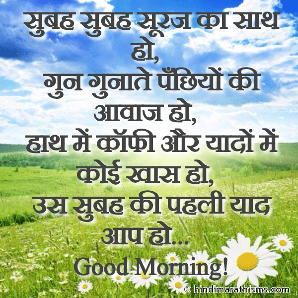 Subah Subah Suraj Ka Saath Ho सुबह सुबह सूरज का साथ हो Photo SMS Subah Ki Pahli Yaad Aap Ho GOOD MORNING SMS HINDI Image