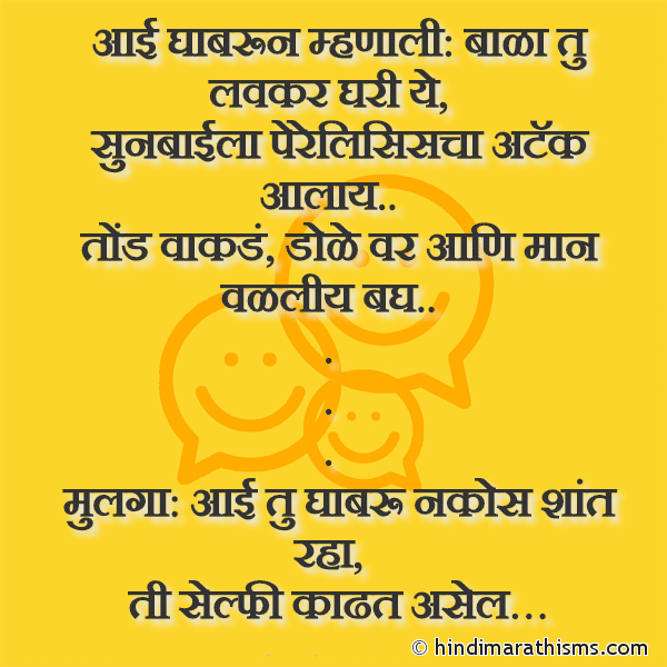 Aai Ghabrun Mhanali Bala Tu Lavkar Ghari Ye आई घाबरून म्हणाली बाळा तु लवकर घरी ये Photo SMS Sunbaai Chi Selfi FUNNY SMS MARATHI Image