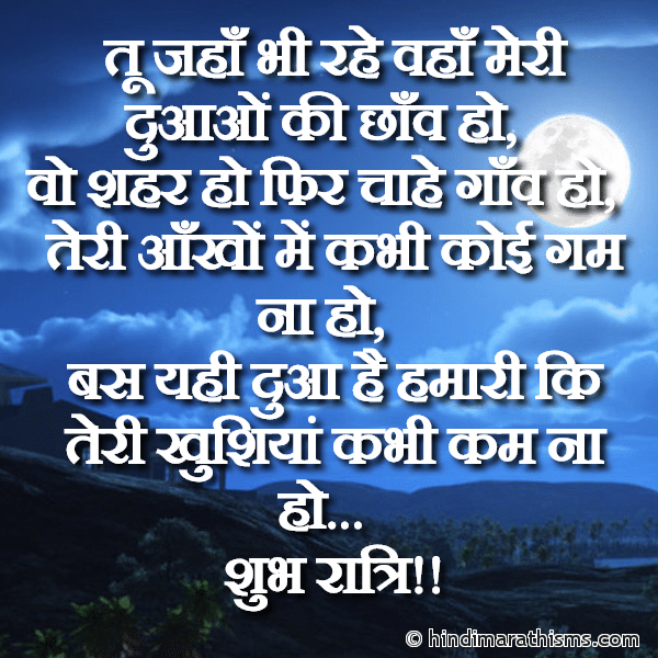 Tu Jaha Bhi Rahe Vaha Meri Duvao Ki Chav Ho तू जहाँ भी रहे वहाँ मेरी दुआओं की छाँव हो Photo SMS Teri Khishiya Kabhi Kam Na Ho GOOD NIGHT SMS HINDI Image