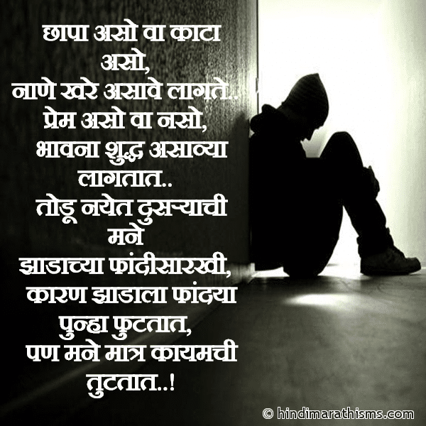Chapa Aso Va Kata Aso छापा असो वा काटा असो Photo SMS Todu Nayet Mane Konachi Image