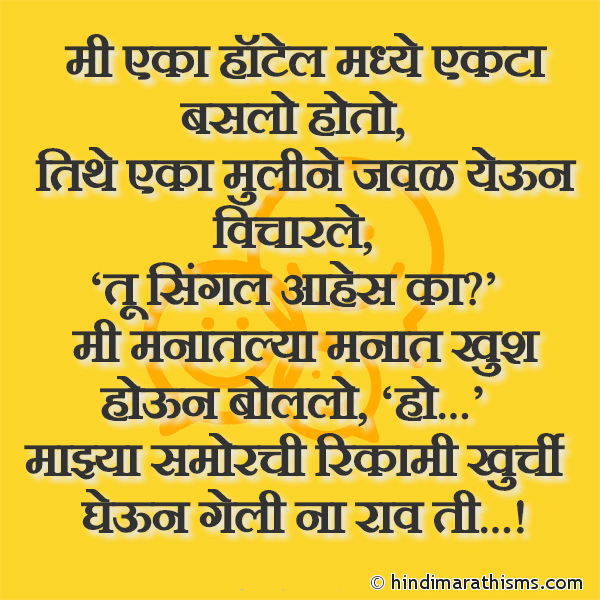 Mi Eka Hotel Madhe Ekta Baslo Hoto मी एका हॉटेल मध्ये एकटा बसलो होतो Photo SMS Tu Single Aahes Ka FUNNY SMS MARATHI Image