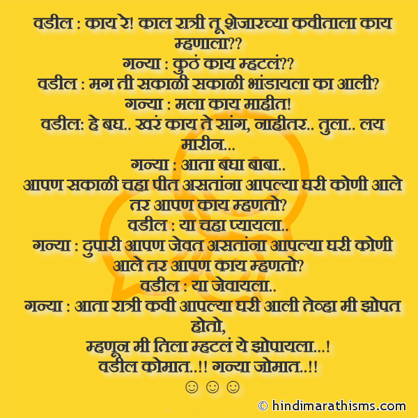 Vadil Kay Re! Kaal Ratri Tu Shejar Chya Kavitala Kaay Mhanala वडील काय रे काल रात्री तू शेजारच्या कवीताला काय म्हणाला Photo SMS Vadil Ani Ganya Joke FUNNY SMS MARATHI Image