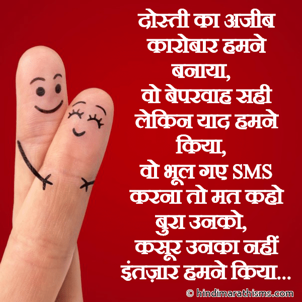 Dosti Ka Ajib Karobaar Hamne Banaya दोस्ती का अजीब कारोबार हमने बनाया Photo SMS Wo Bhool Gaye SMS Karna Image