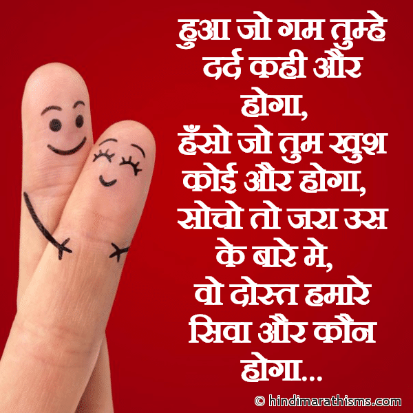 Hua Jo Gum Tumhe Dard Khai Aur Hoga हुआ जो गम तुम्हे दर्द कही और होगा Photo SMS Wo Dost Hamare Siva Aur Kaun Hoga Image