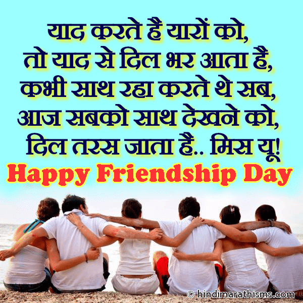 DOSTI SMS HINDI Yaad Karte Hai Yaron Ko याद करते है यारों को Photo SMS Yaad Se Dil Bhar Aata Hai Image