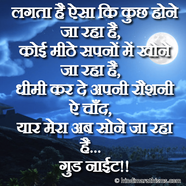 Lagta Hai Ki Kuch Hone Ja Raha Hai लगता है ऐसा कि कुछ होने जा रहा है Photo SMS Yaar Mera Ab Sone Ja Raha Hai GOOD NIGHT SMS HINDI Image