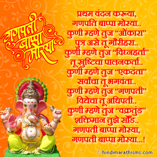 Pratham Vandan Karuya प्रथम वंदन करूया Photo SMS गणपती बाप्पा मोरया GANESH CHATURTHI SMS MARATHI Image