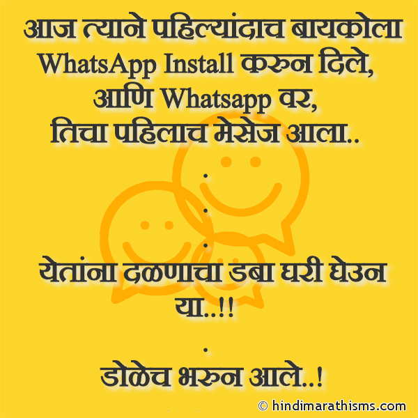 Aaj Tyane Pahilyandach Baykola Photo SMS Aaj Baykola WhatsApp Install Karun Dile FUNNY SMS MARATHI Image
