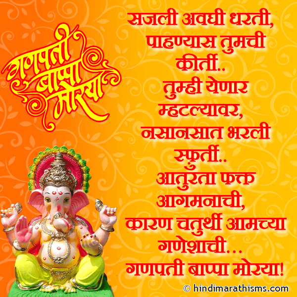 Sajli Avghi Dharti Photo SMS Aaturta Ganeshachya Aagmanachi GANESH CHATURTHI SMS MARATHI Image