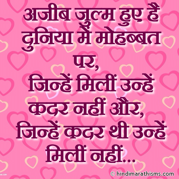 Ajeeb Julm Huye Hai Duniya Me Mohbbat Par अजीब जुल्म हुए है दुनिया में मोहब्बत पर Photo SMS Ajeeb Julm Huye Hai Mohbbat Par LOVE SHAYRI HINDI Image