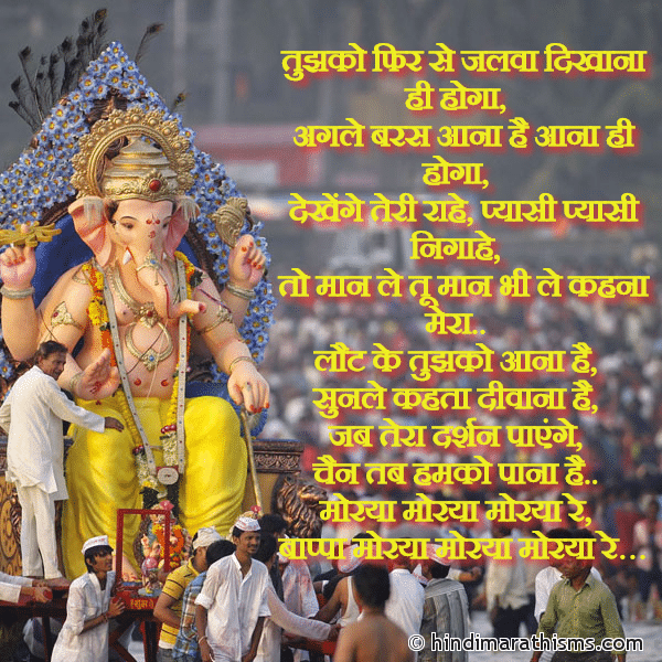 Tujhko Phir Se Jalwa Dikhana Hi Hoga तुझको फिर से जलवा दिखाना ही होगा Photo SMS Bappa Agle Baras Jaldi Aana GANESH VISARJAN SMS HINDI Image