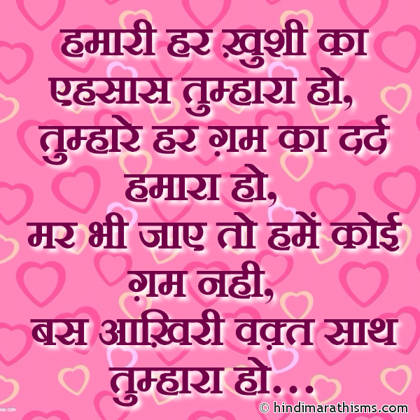 Hamari Har Khushi Ka Ehsas Tumhara Ho हमारी हर ख़ुशी का एहसास तुम्हारा हो Photo SMS Bas Aakhri Vakt Saath Tumahara Ho LOVE SMS HINDI Image