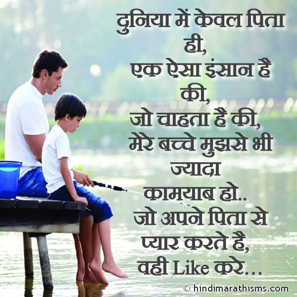Duniya Me Keval Pita Hi दुनिया में केवल पिता ही Photo SMS Best Quote for Father in Hindi FATHERS DAY SMS HINDI Image
