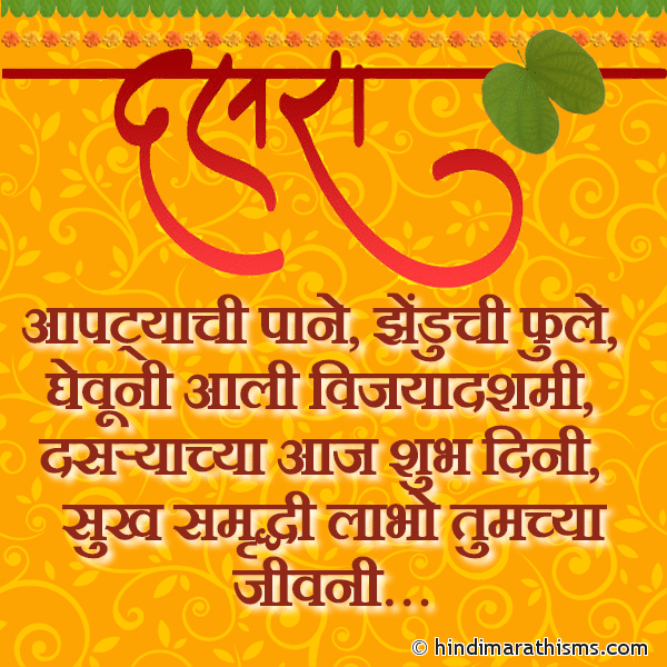 Aaptyanchi Pane Zhenduchi Phoole आपट्याची पाने झेंडुची फुले Photo SMS Dasryachya Aaj Shubh Dini Image