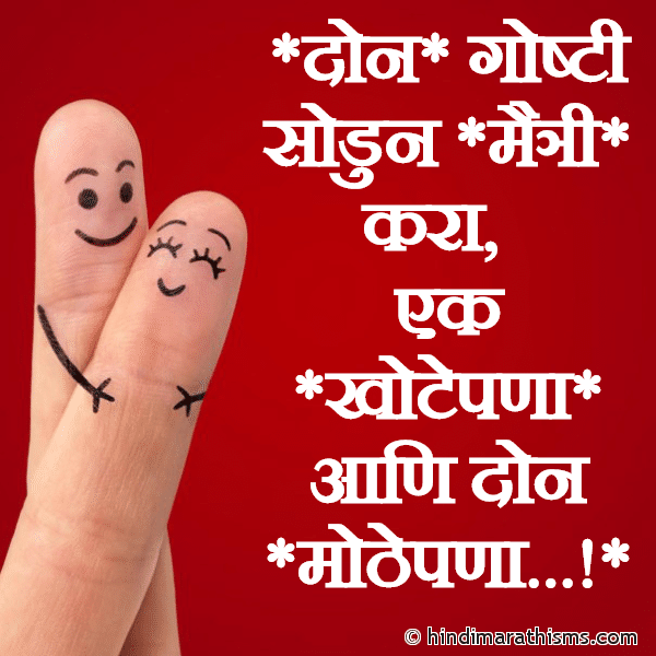 Don Goshti Sodun Maitri Kara Photo SMS Don Goshti Sodun Maitri Kara FRIENDSHIP SMS MARATHI Image