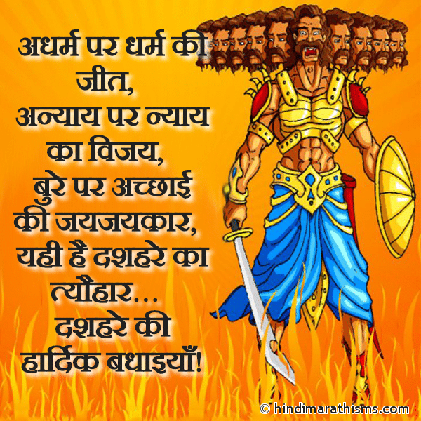 Adharm Dharm Ki Jeet अधर्म पर धर्म की जीत Photo SMS Dussehre Ki Hardik Badhaiya Image