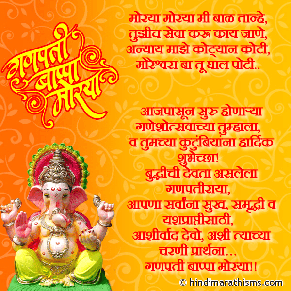 Moraya Morya Mi Baal Tanhe मोरया मोरया मी बाळ तान्हे Photo SMS Ganesh Utsavachya Hardik Shubhechha GANESH CHATURTHI SMS MARATHI Image