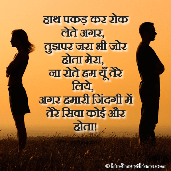 Haath Pakad Kar Rok Lete Agar हाथ पकड़ कर रोक लेते अगर Photo SMS Haath Pakad Kar Rok Lete Tujhe BREAK UP SMS HINDI Image